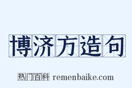 博济方造句是什么意思的图片